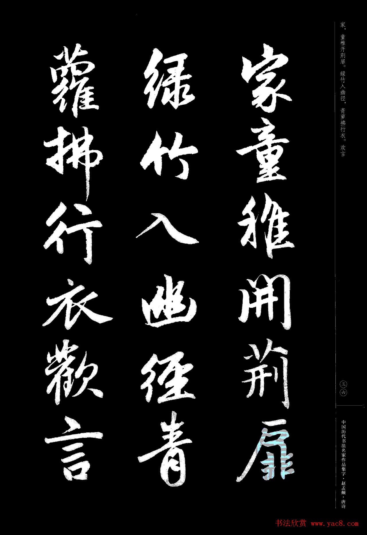 赵孟頫书法集字《唐诗》