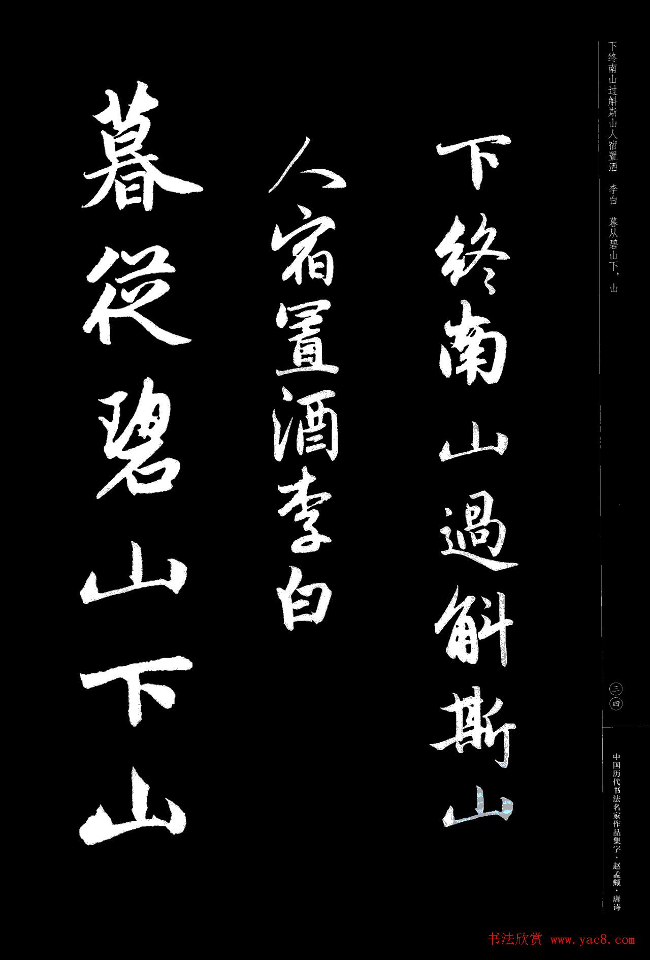 赵孟頫书法集字《唐诗》