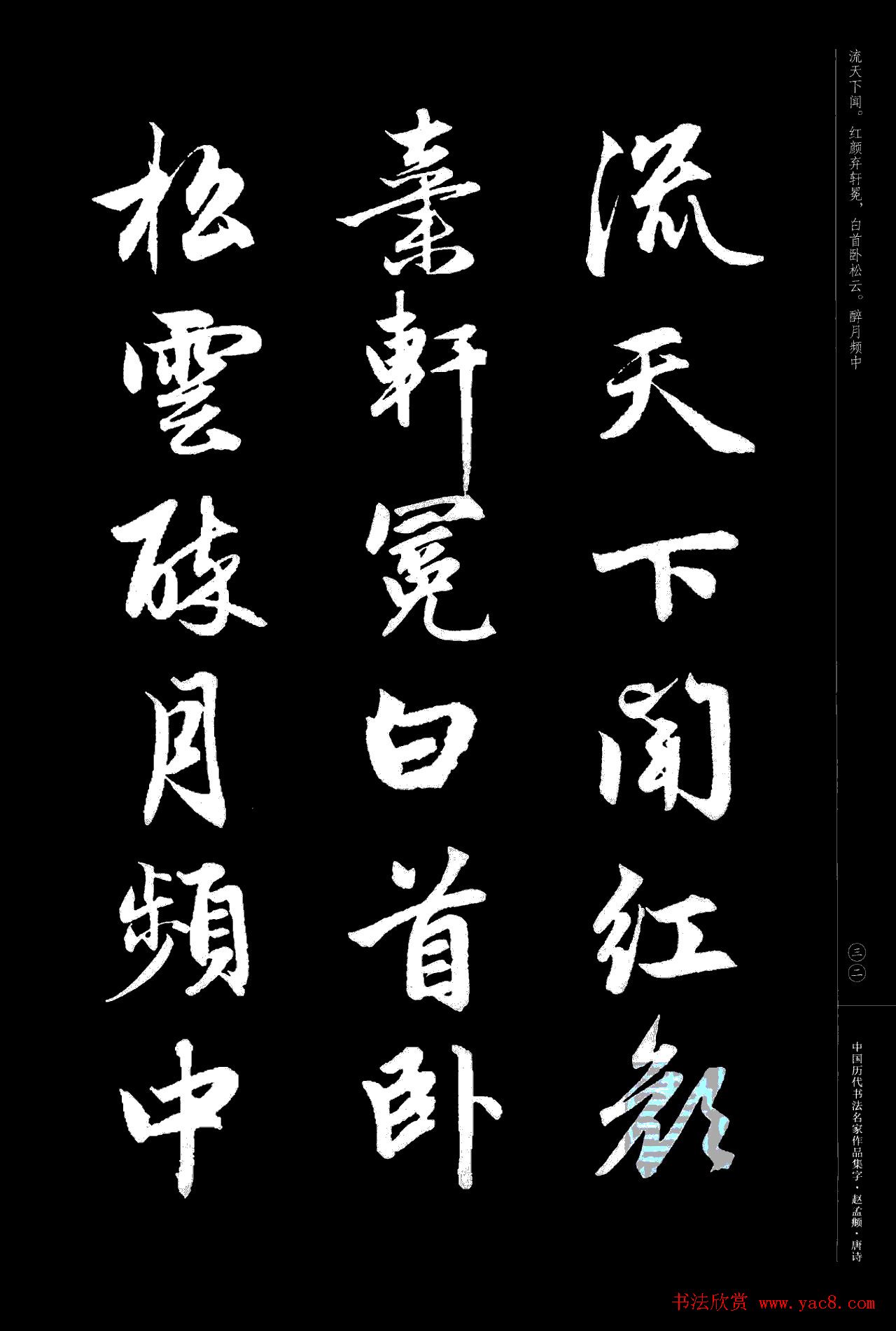 赵孟頫书法集字《唐诗》