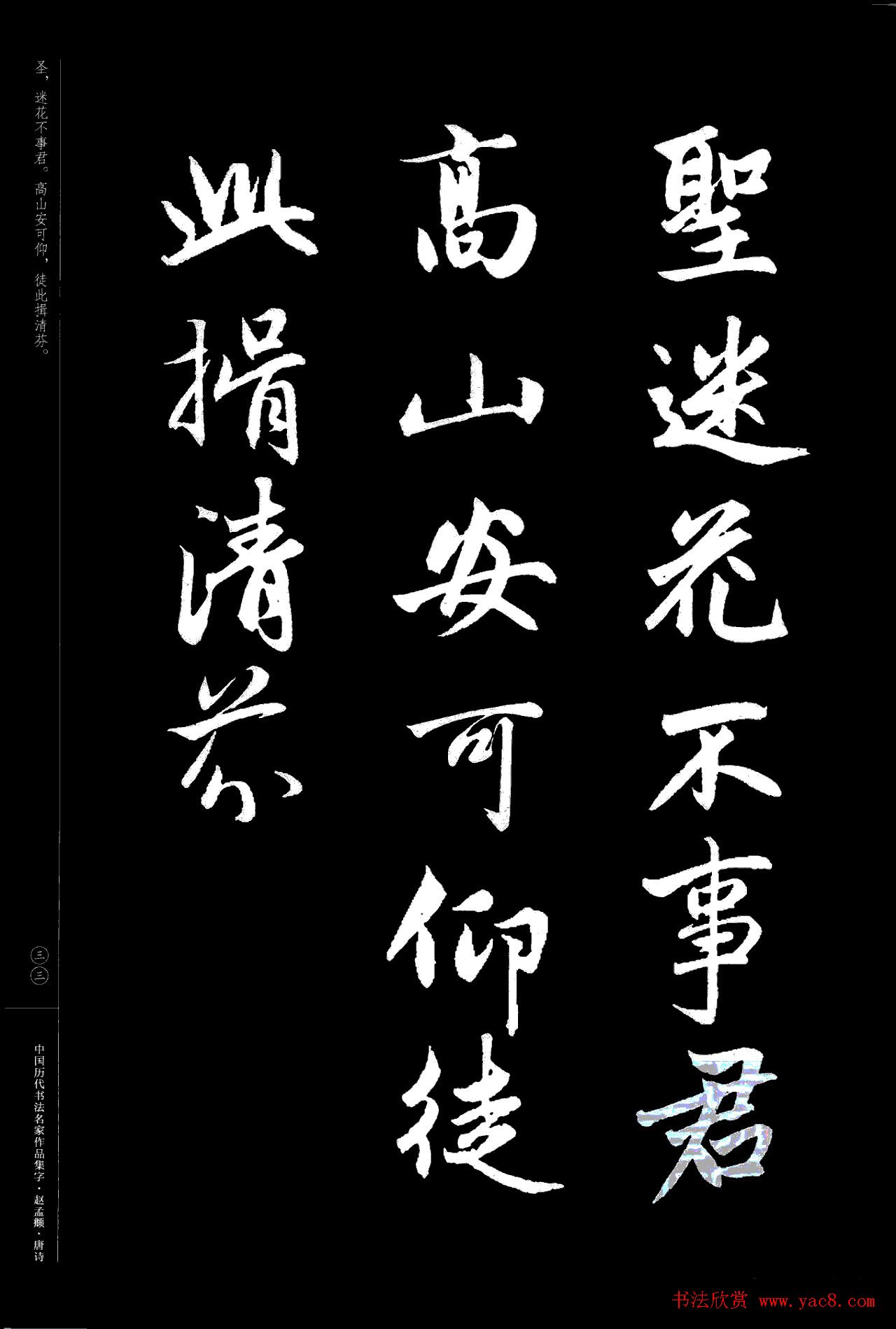 赵孟頫书法集字《唐诗》