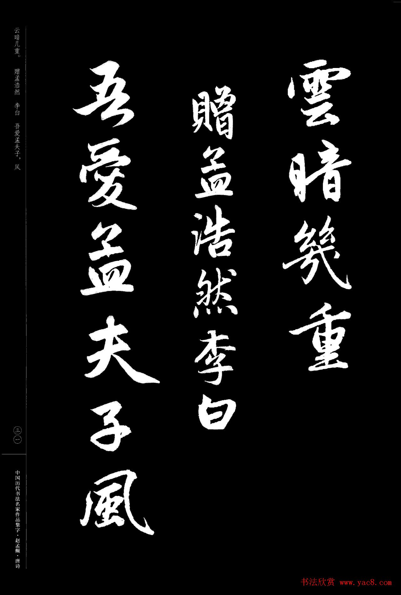 赵孟頫书法集字《唐诗》