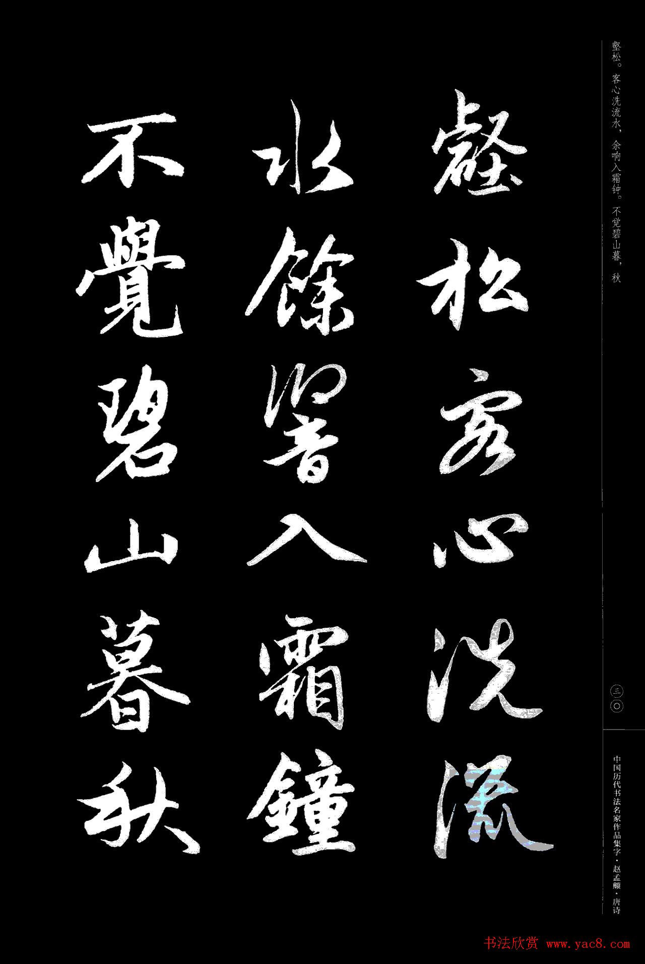 赵孟頫书法集字《唐诗》