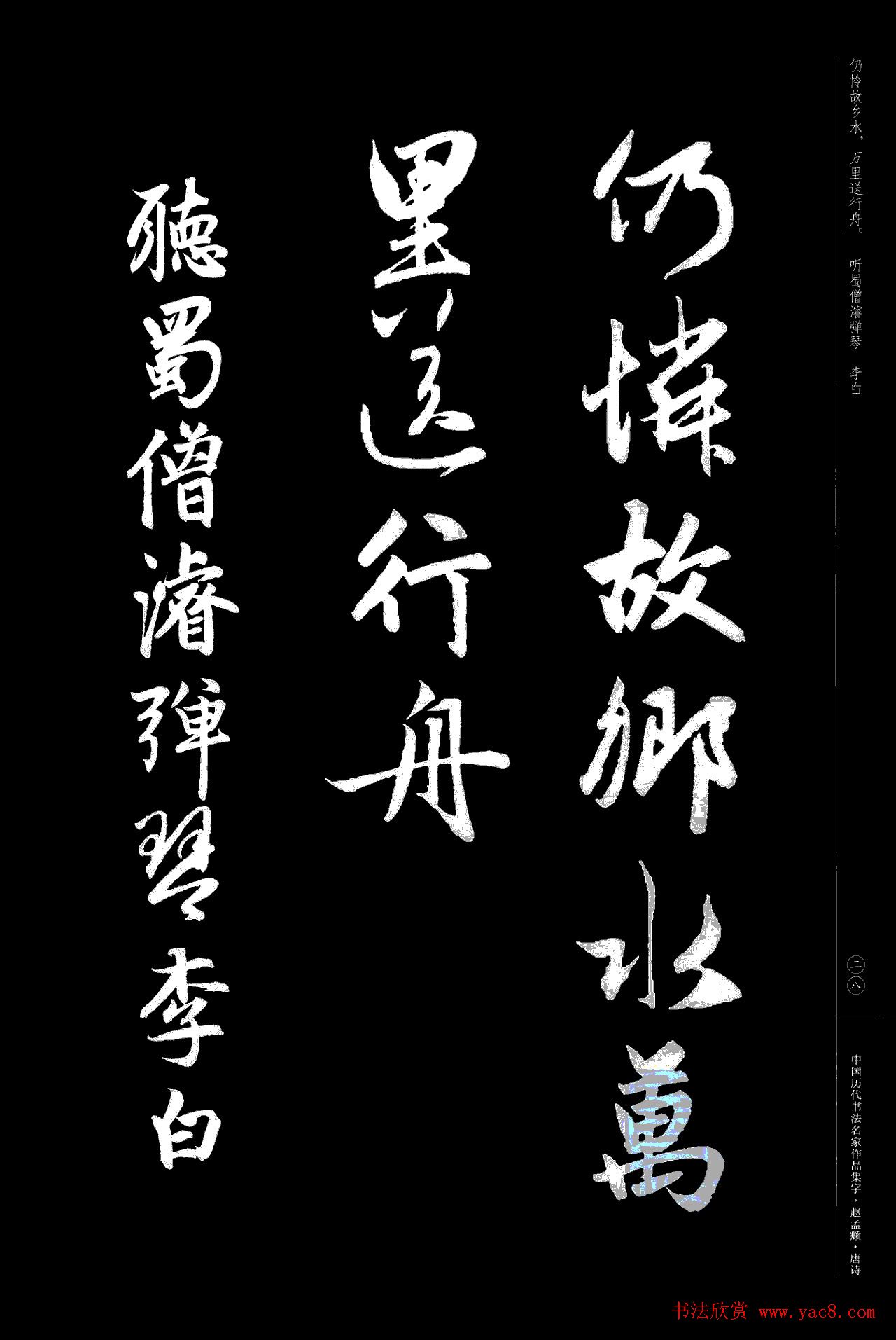 赵孟頫书法集字《唐诗》