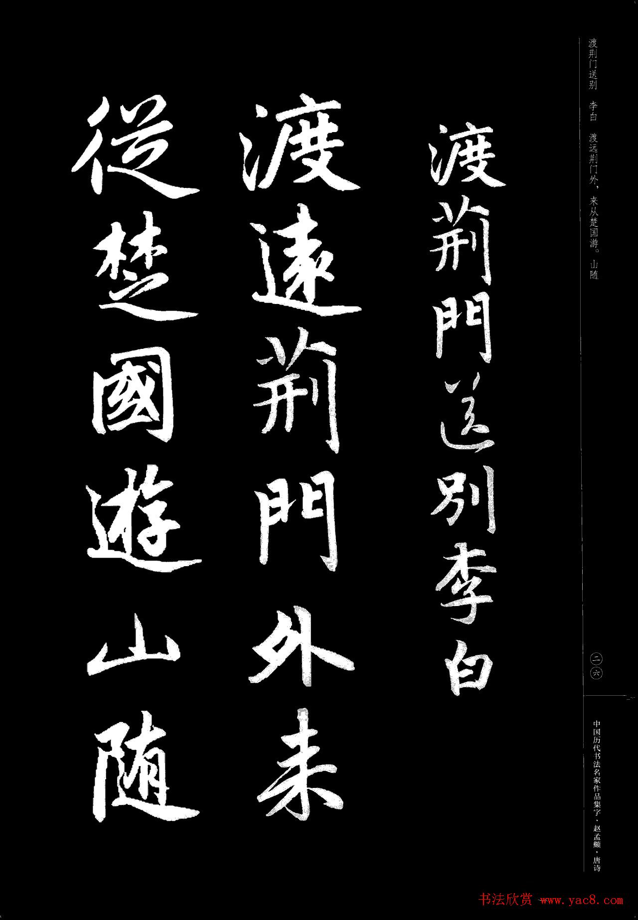 赵孟頫书法集字《唐诗》