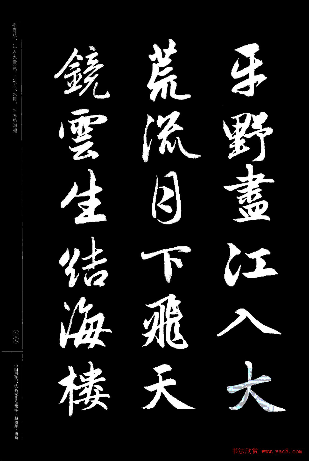 赵孟頫书法集字《唐诗》