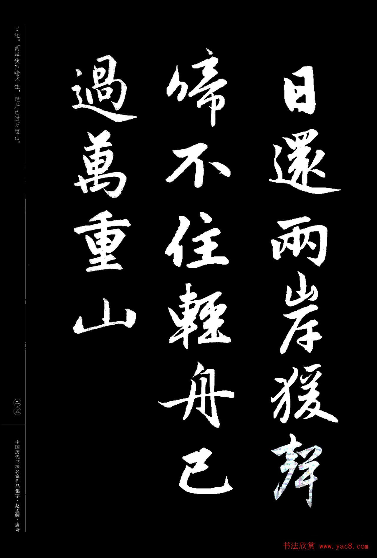 赵孟頫书法集字《唐诗》