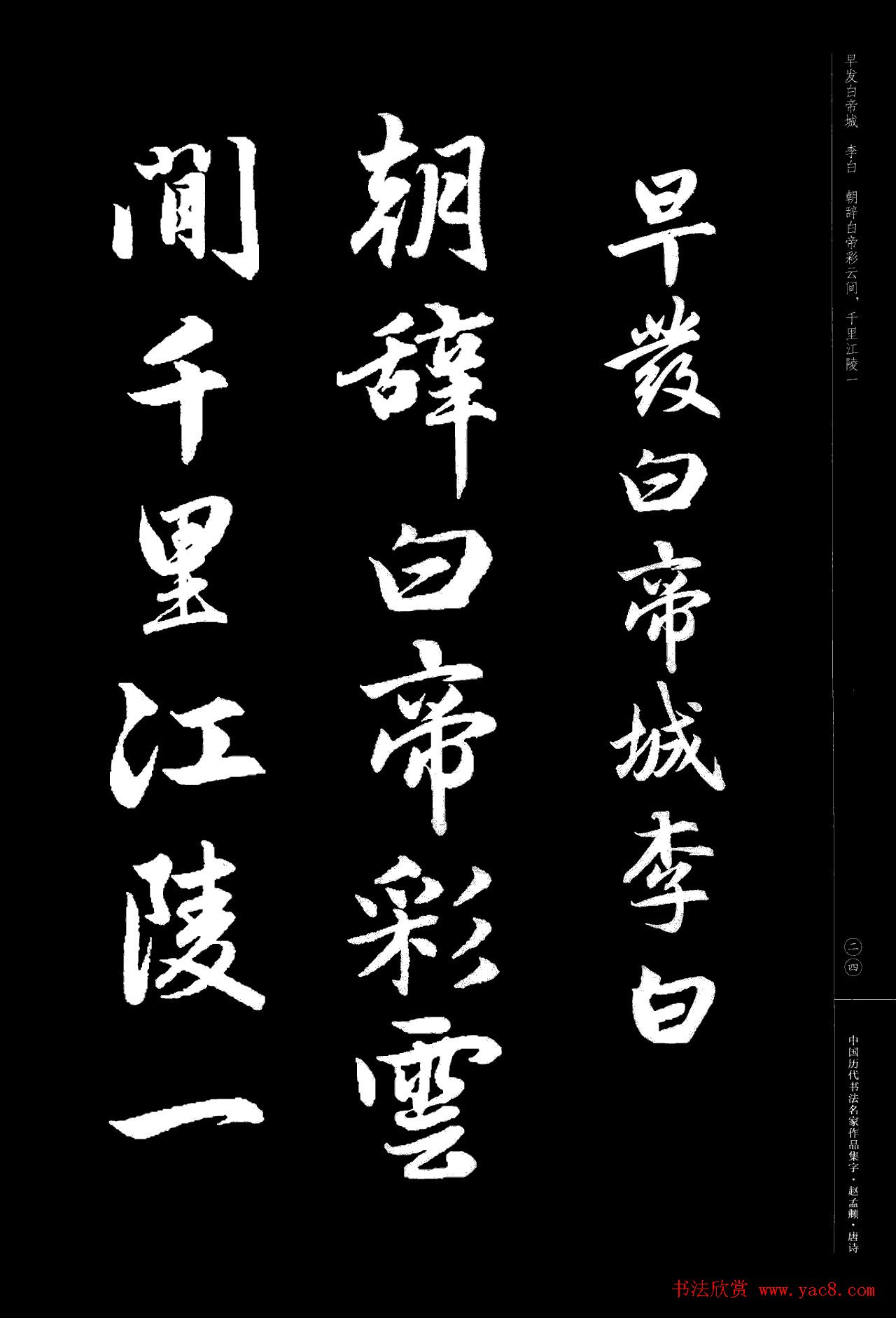 赵孟頫书法集字《唐诗》