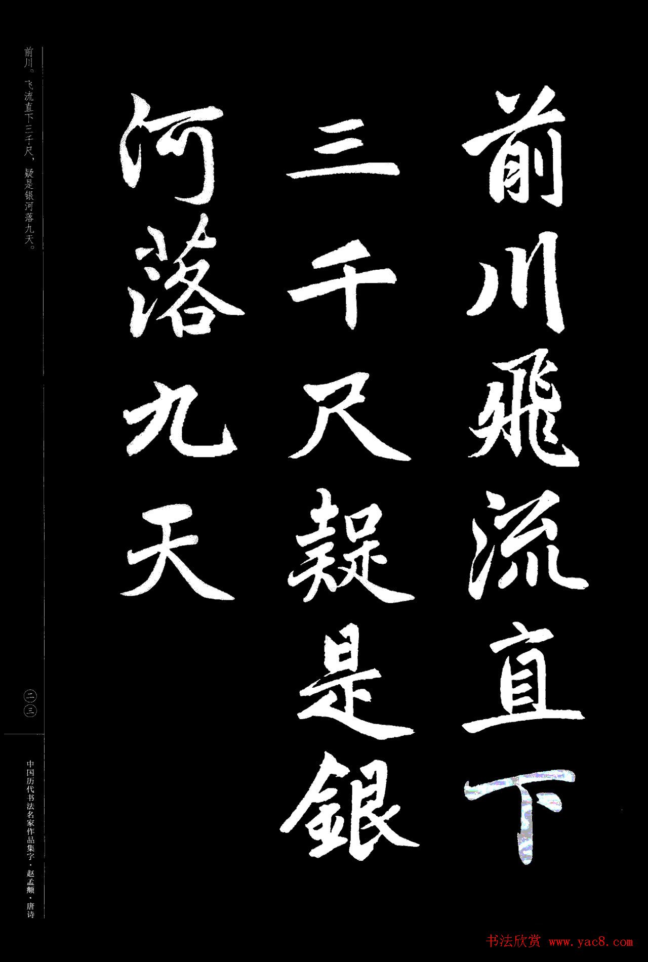 赵孟頫书法集字《唐诗》