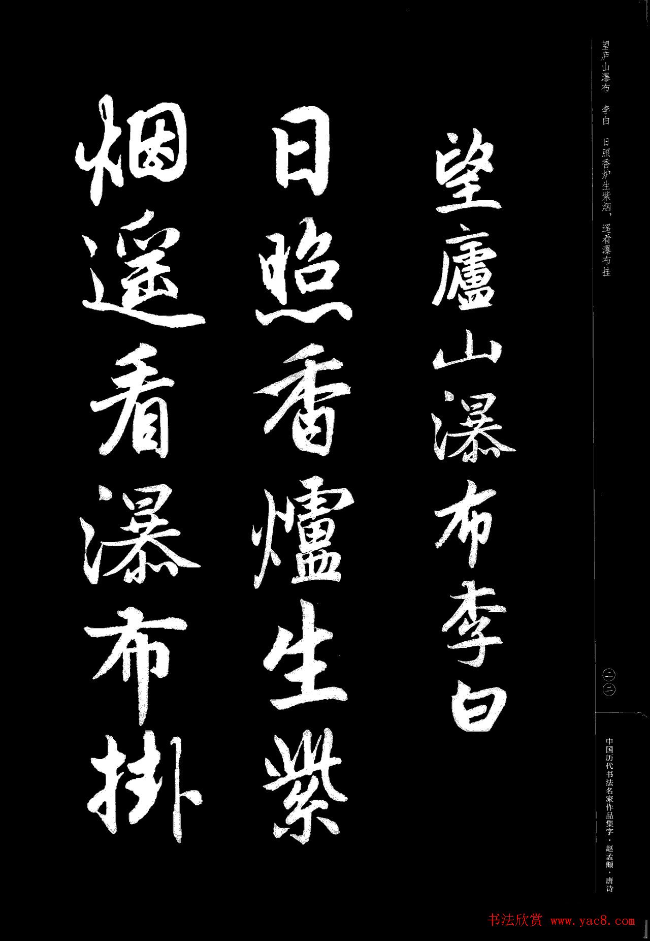赵孟頫书法集字《唐诗》