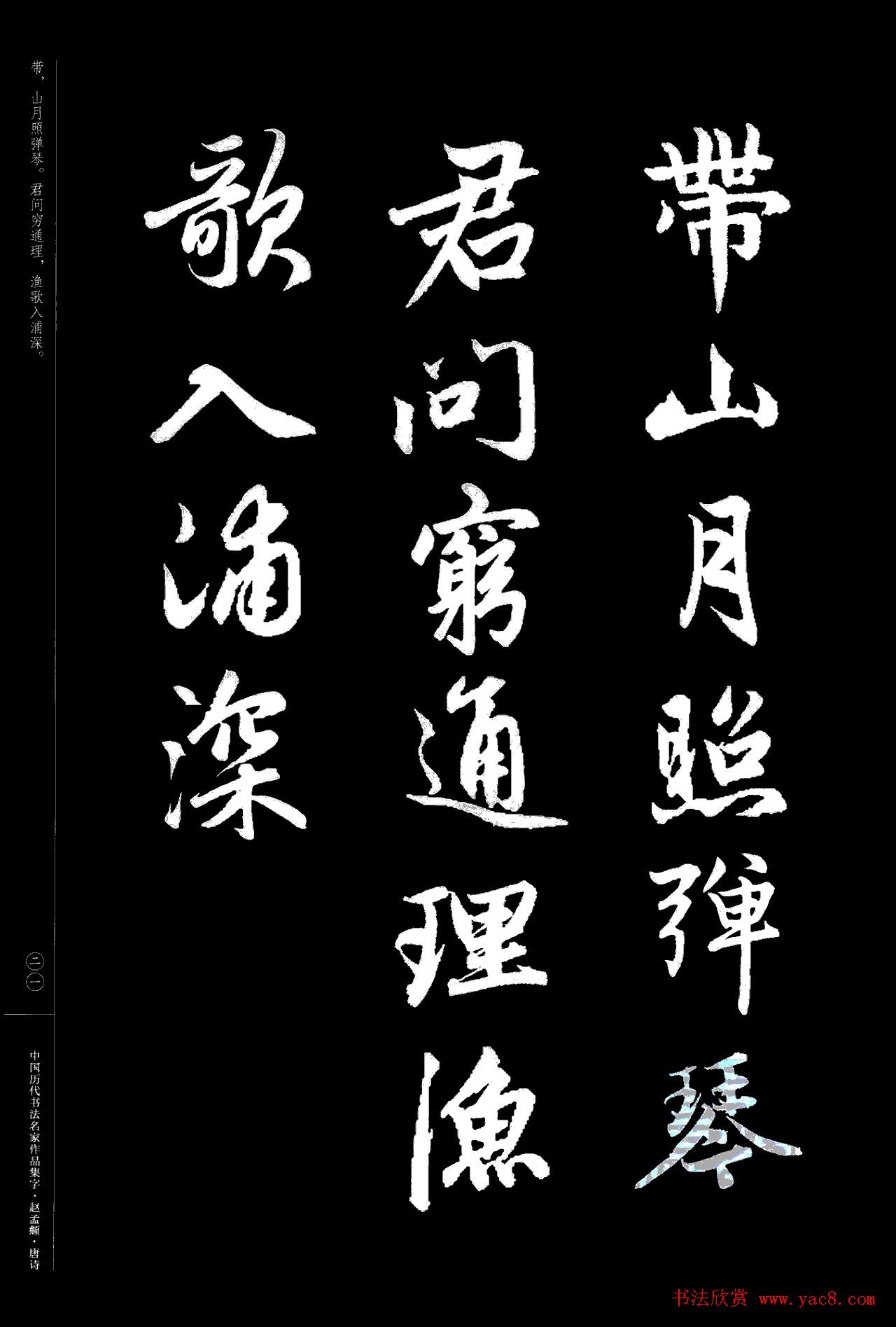 赵孟頫书法集字《唐诗》