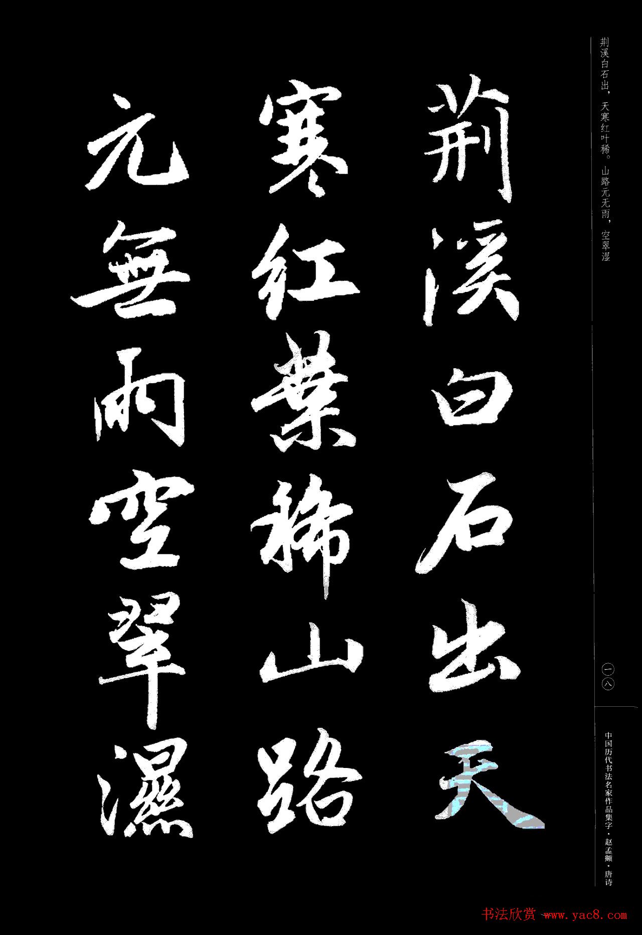 赵孟頫书法集字《唐诗》