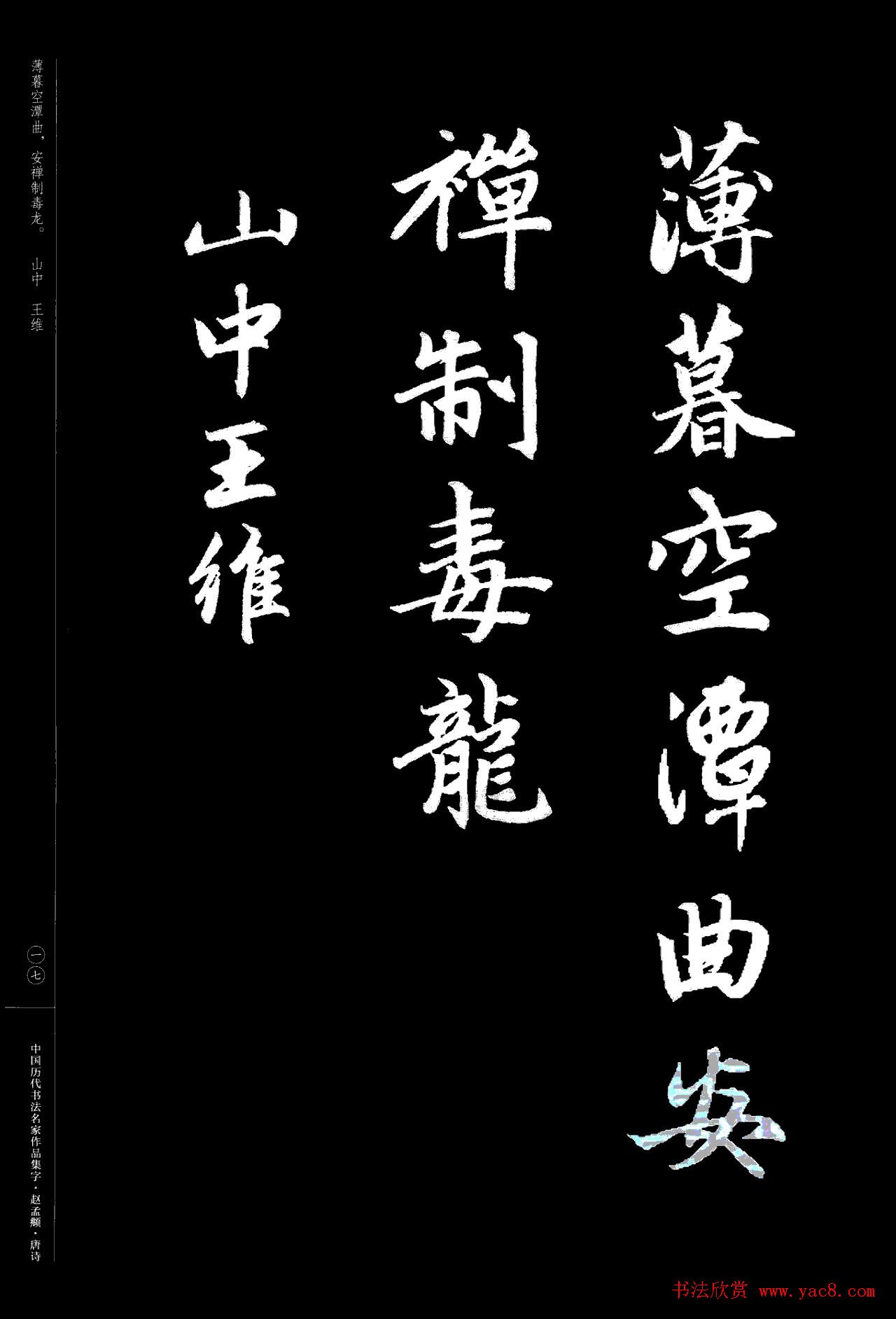 赵孟頫书法集字《唐诗》