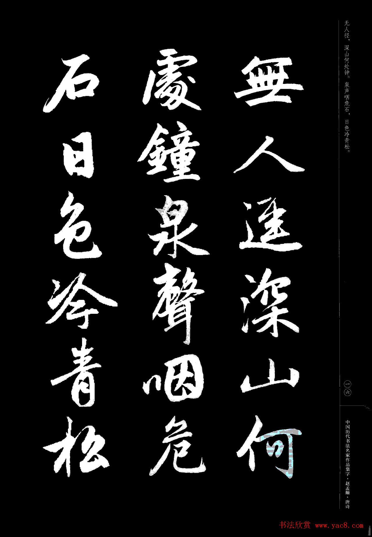 赵孟頫书法集字《唐诗》
