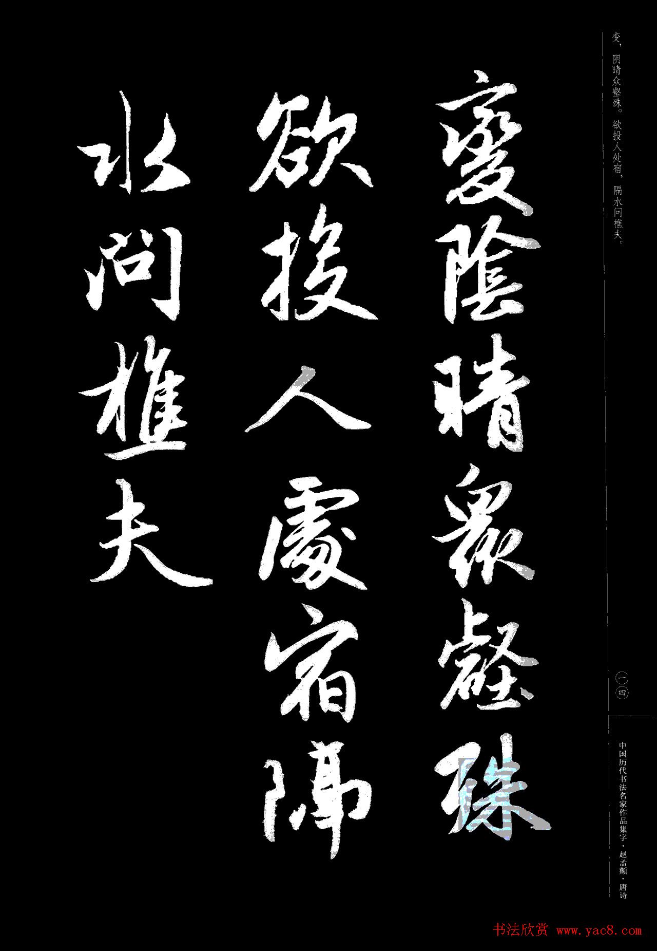 赵孟頫书法集字《唐诗》