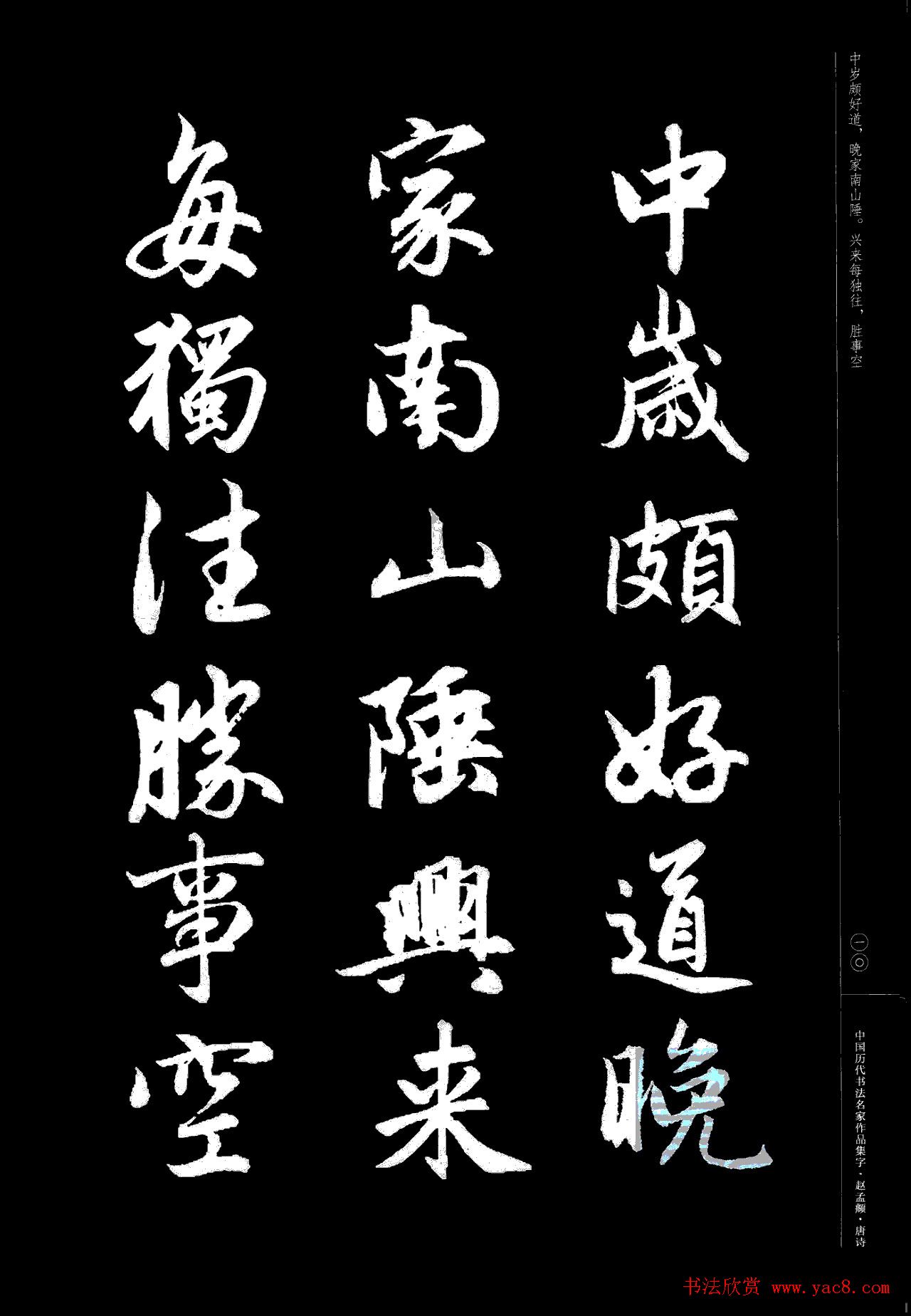 赵孟頫书法集字《唐诗》