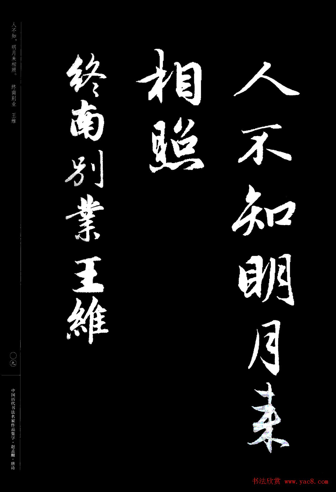 赵孟頫书法集字《唐诗》