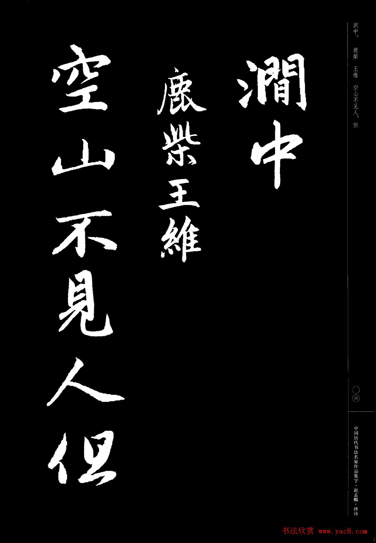 赵孟頫书法集字《唐诗》