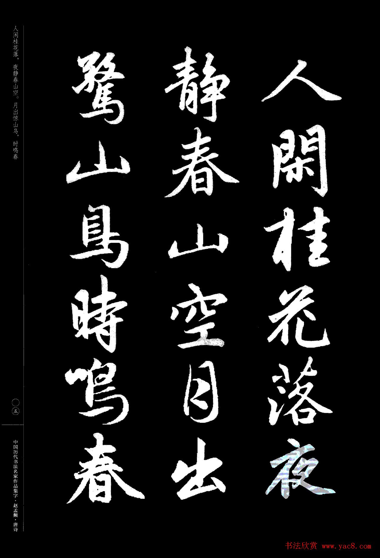 赵孟頫书法集字《唐诗》