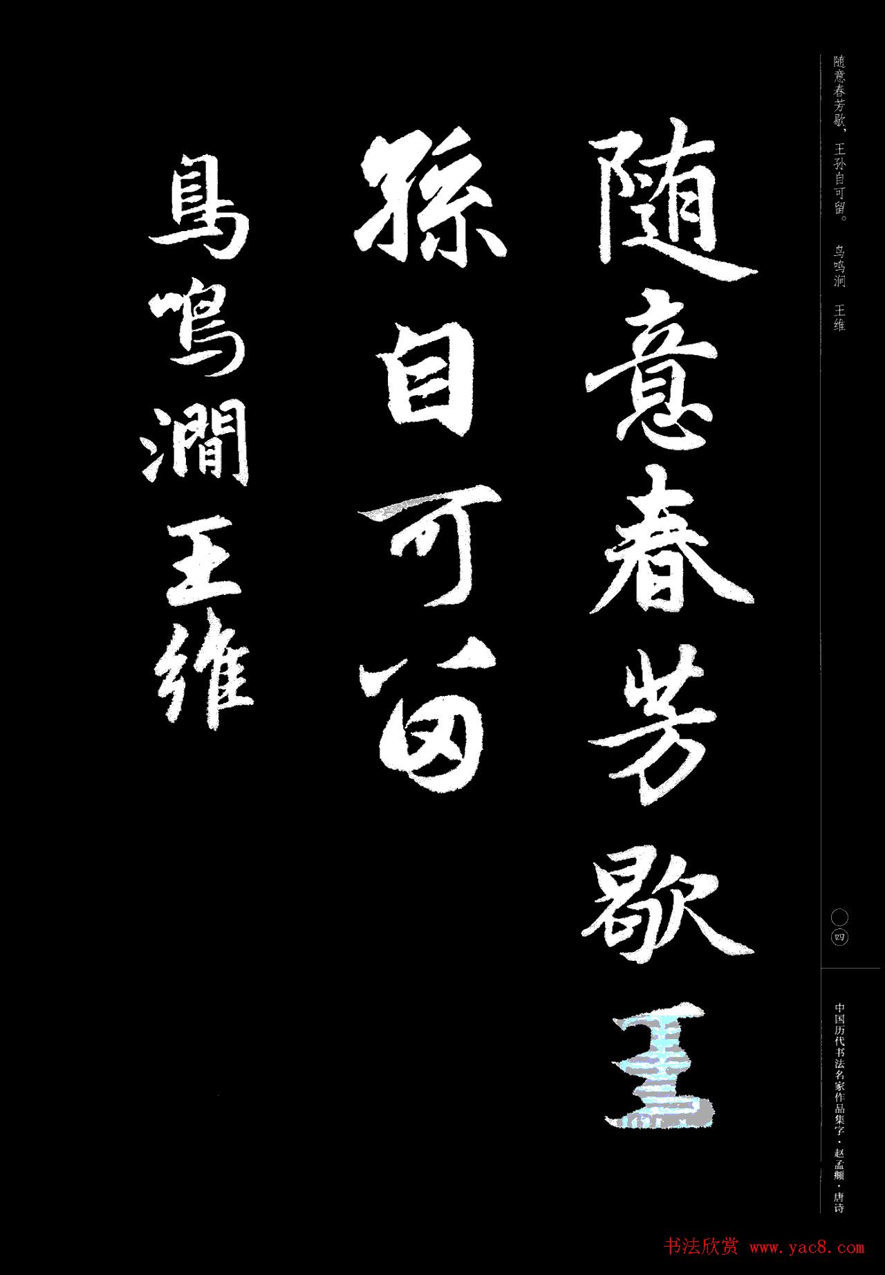 赵孟頫书法集字《唐诗》