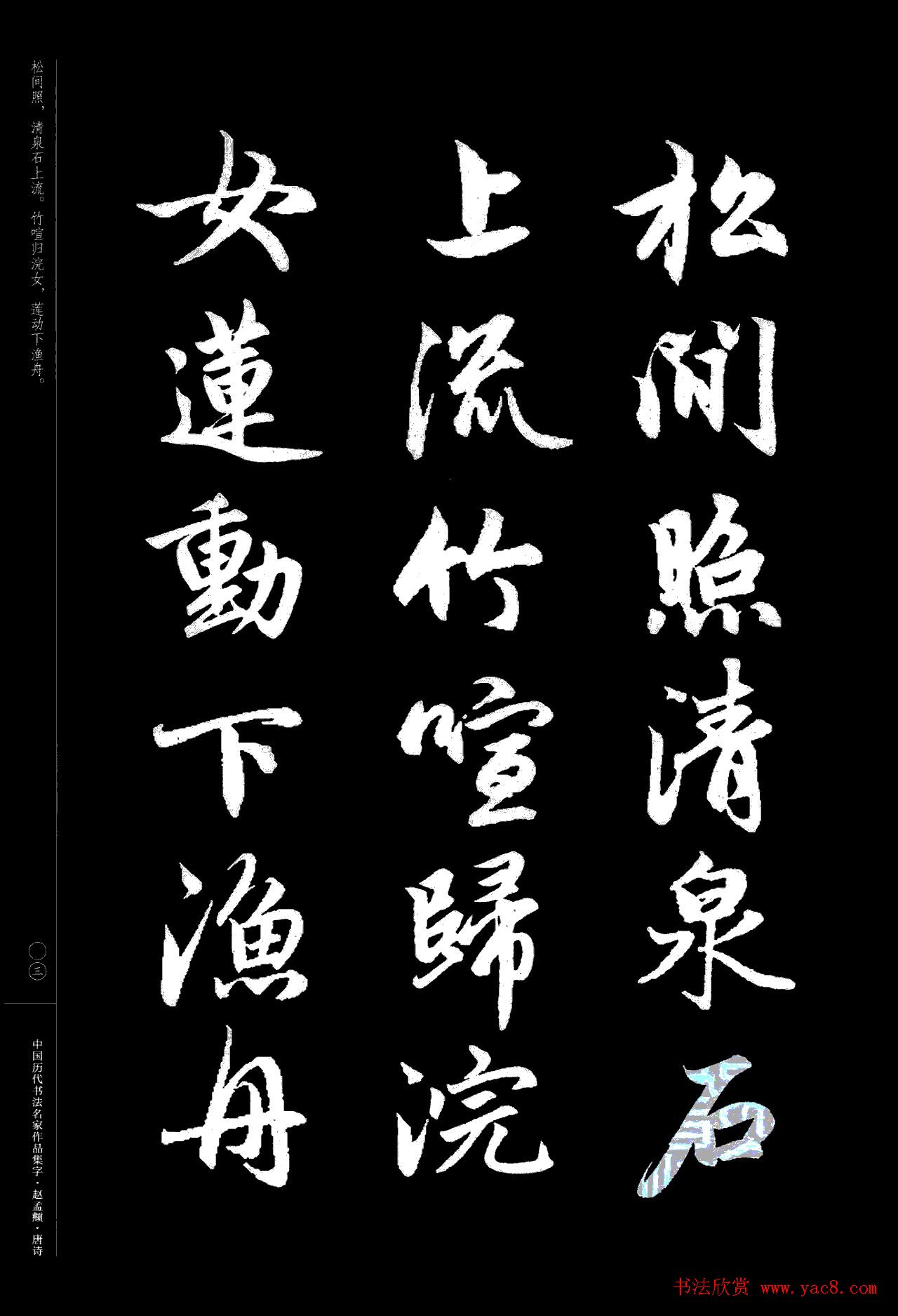 赵孟頫书法集字《唐诗》