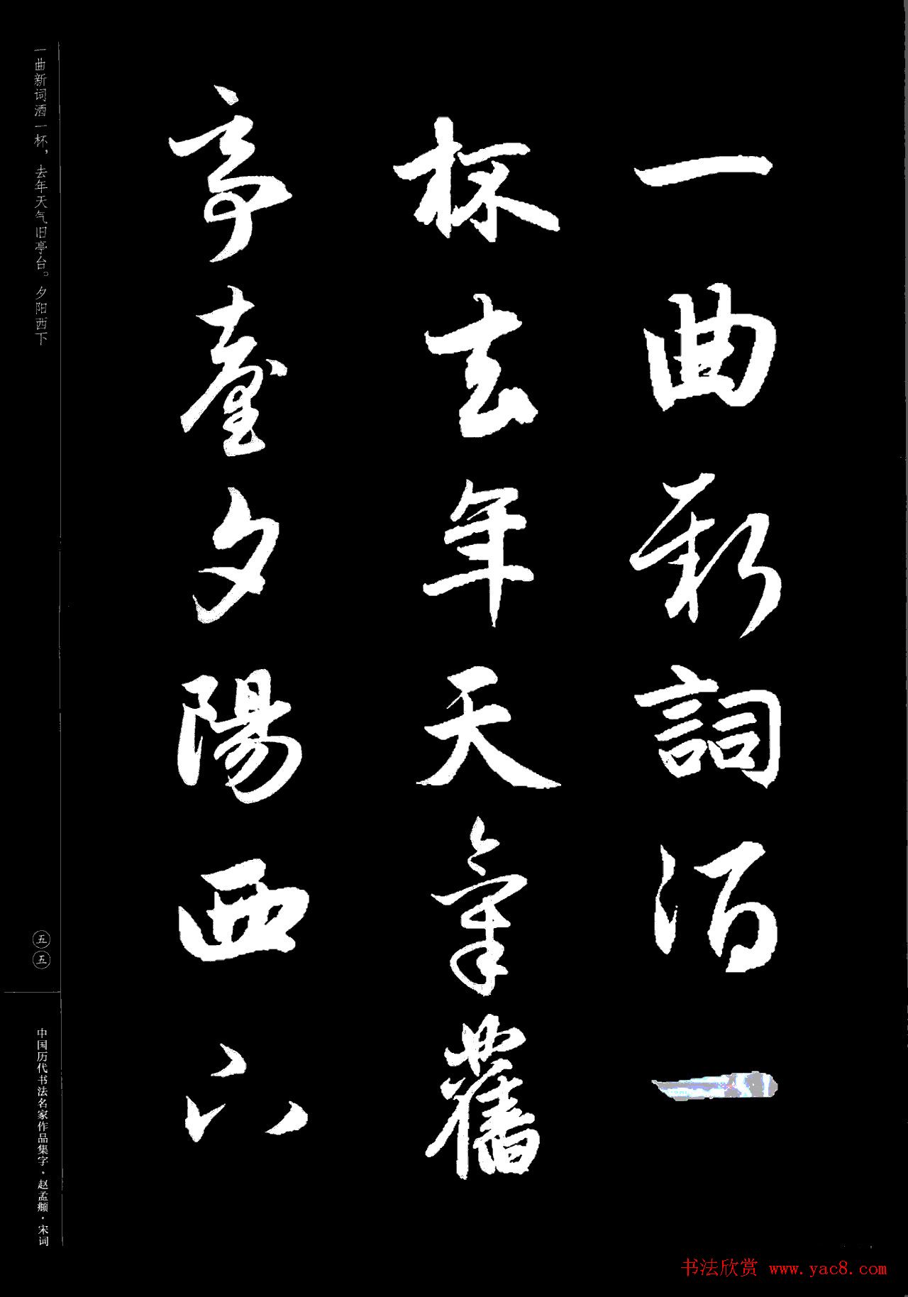 赵孟頫书法集字《宋词》