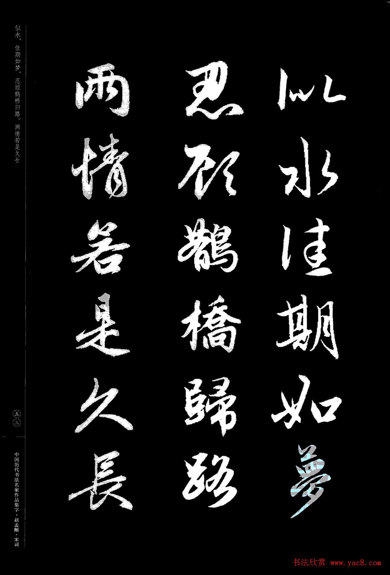 赵孟頫书法集字《宋词》