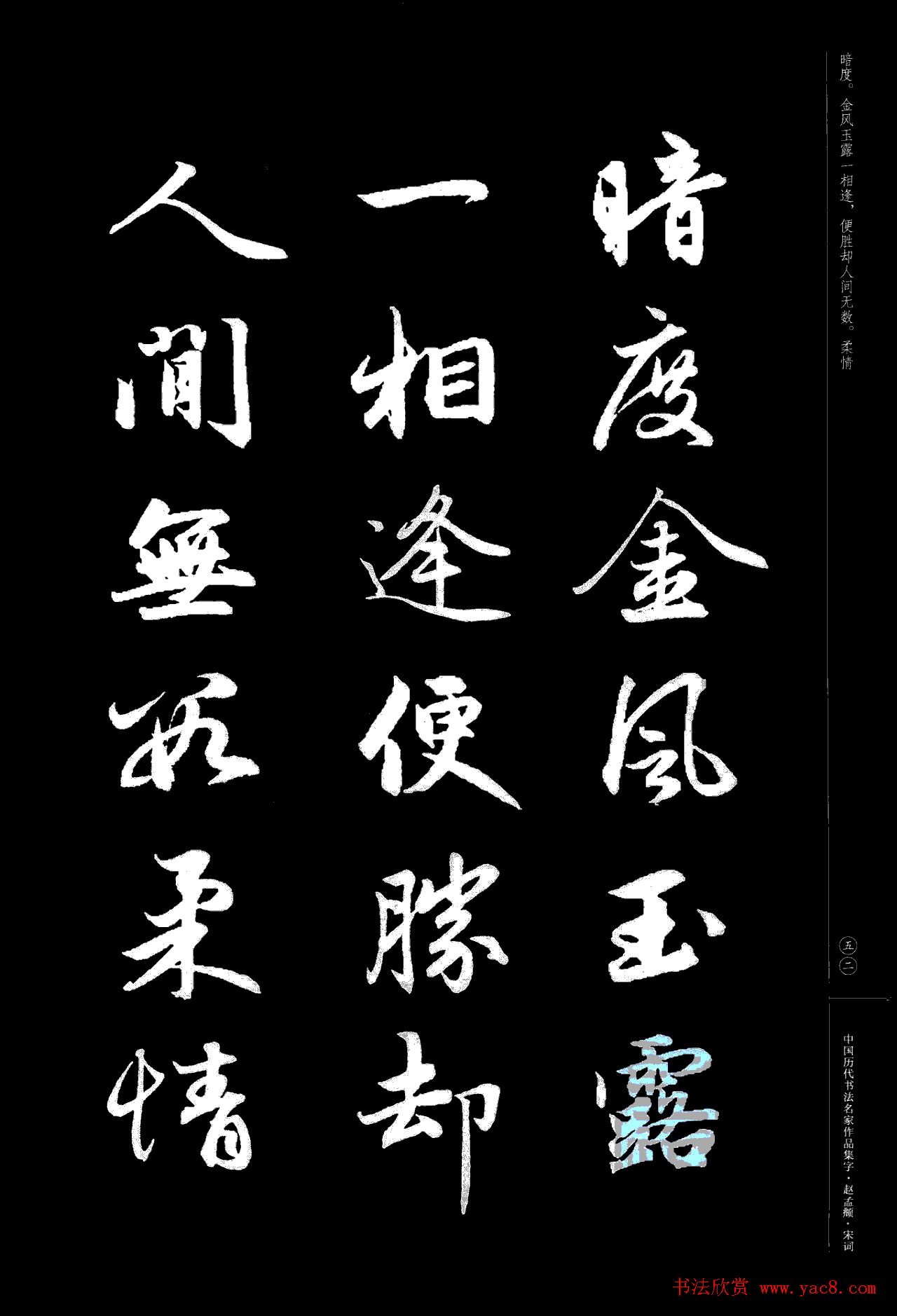 赵孟頫书法集字《宋词》