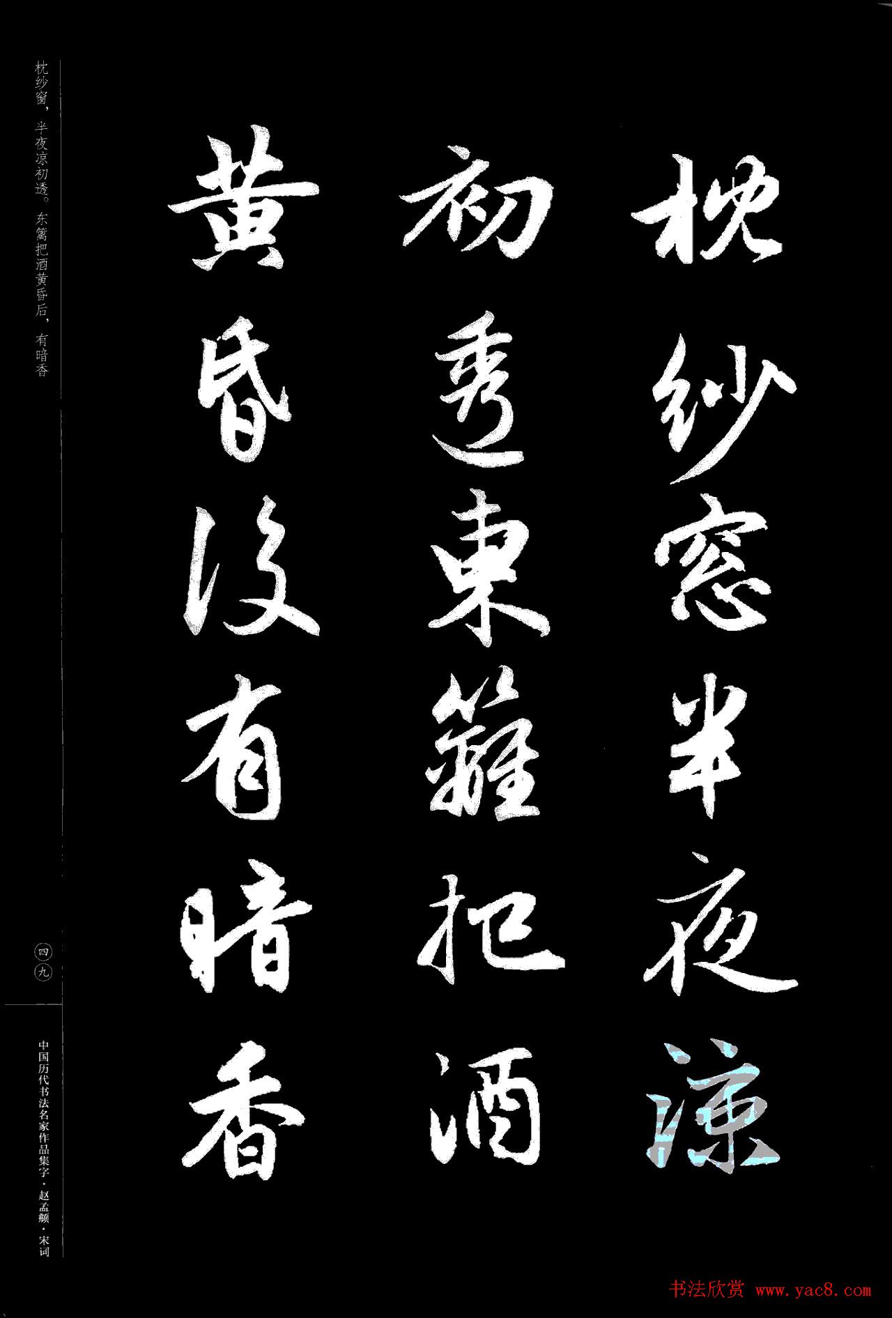 赵孟頫书法集字《宋词》