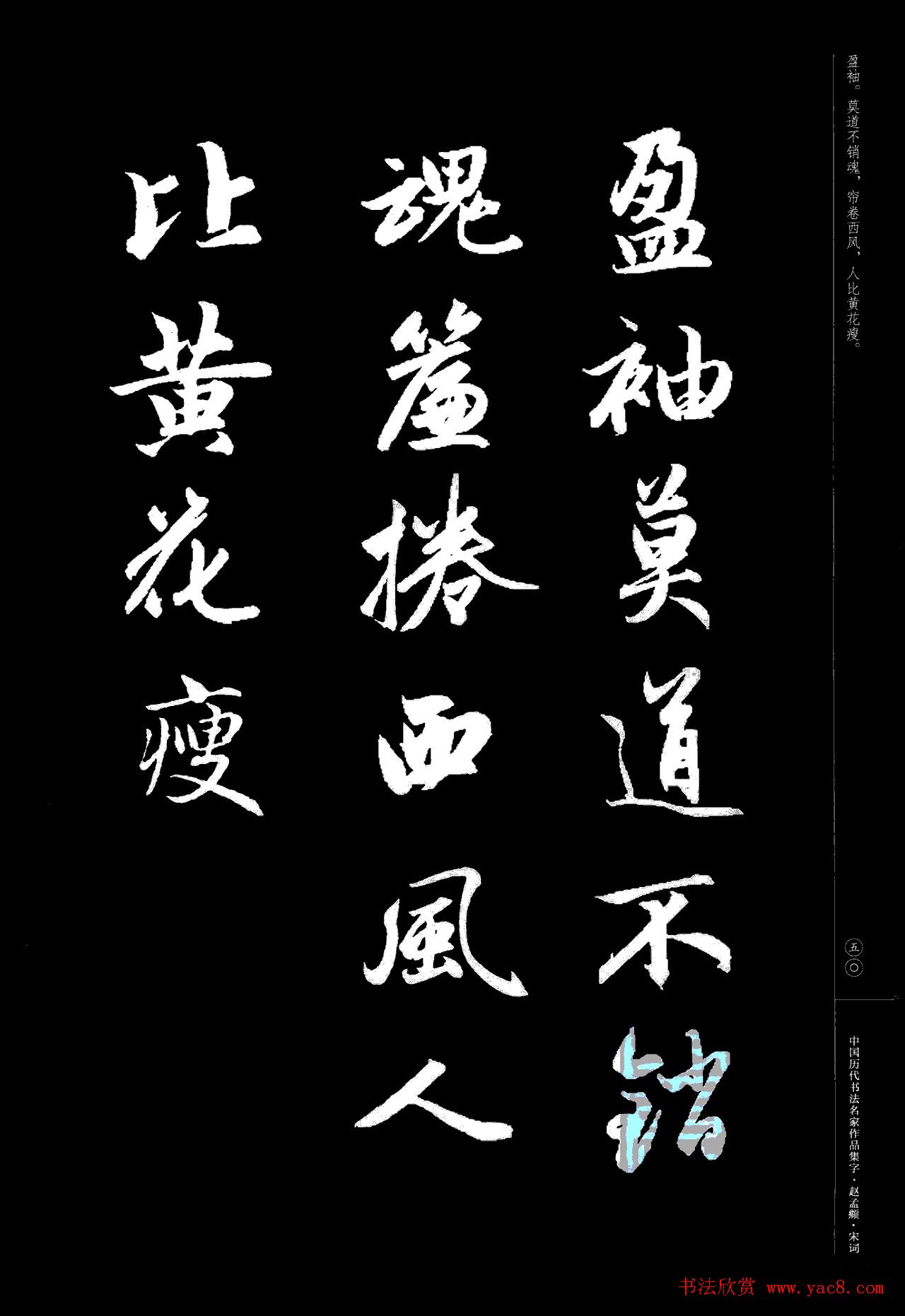 赵孟頫书法集字《宋词》