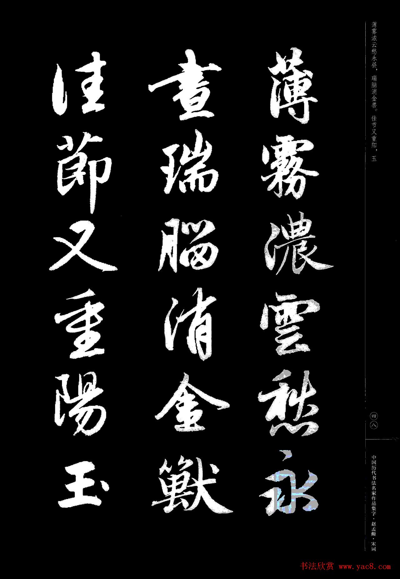 赵孟頫书法集字《宋词》