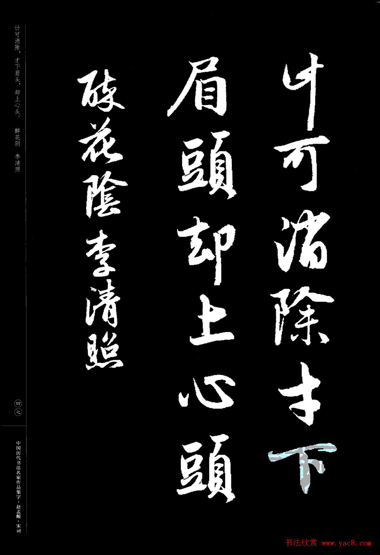 赵孟頫书法集字《宋词》