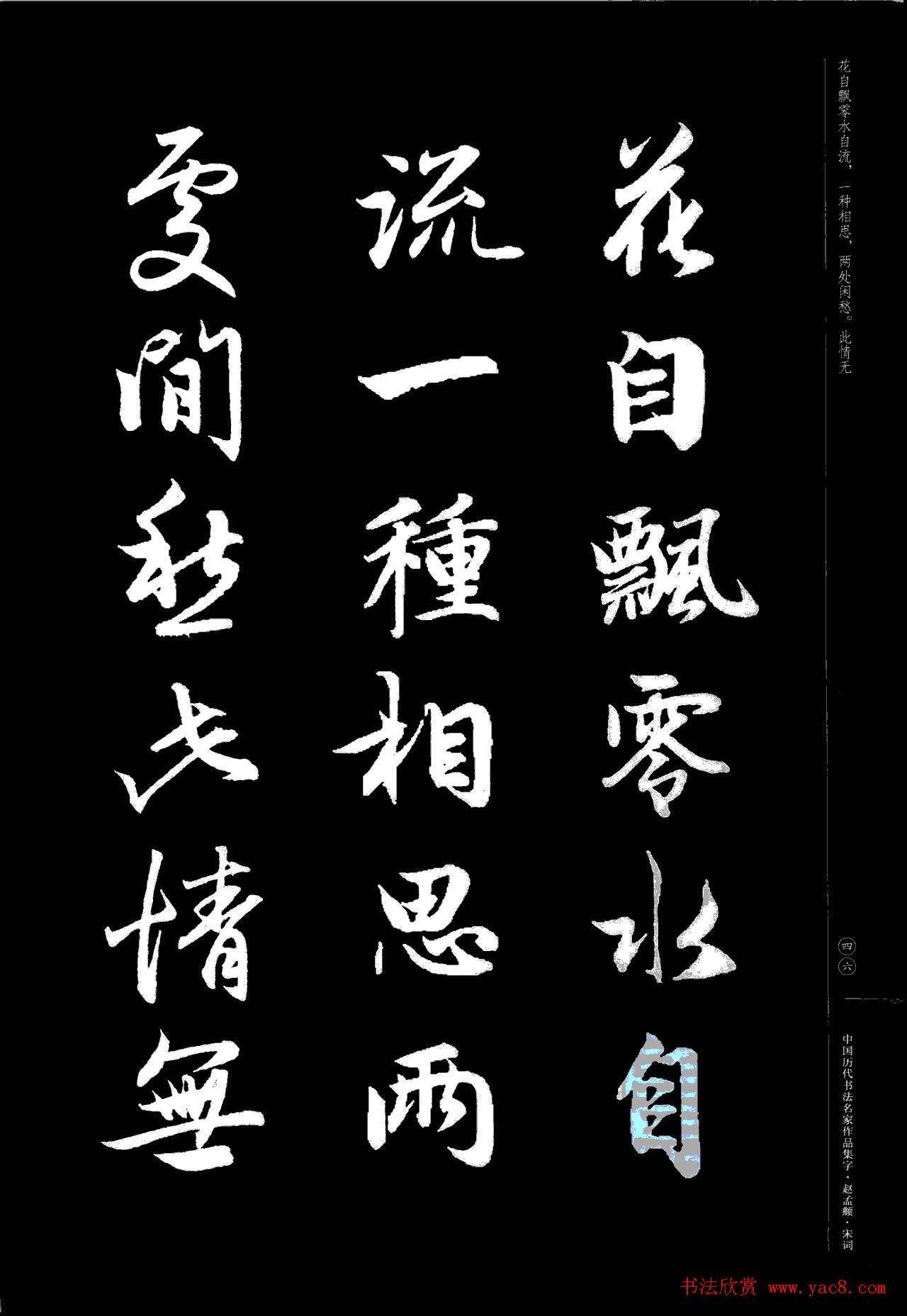 赵孟頫书法集字《宋词》