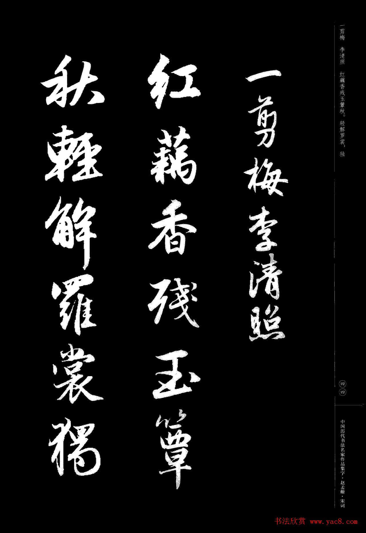 赵孟頫书法集字《宋词》