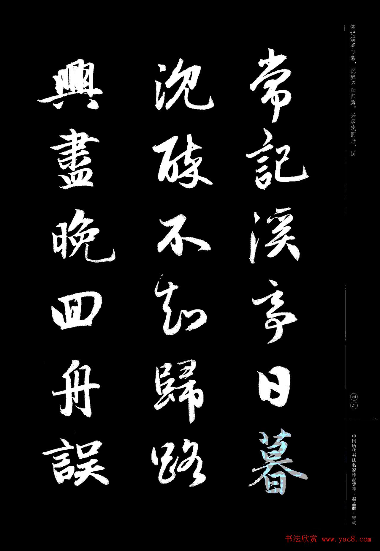 赵孟頫书法集字《宋词》