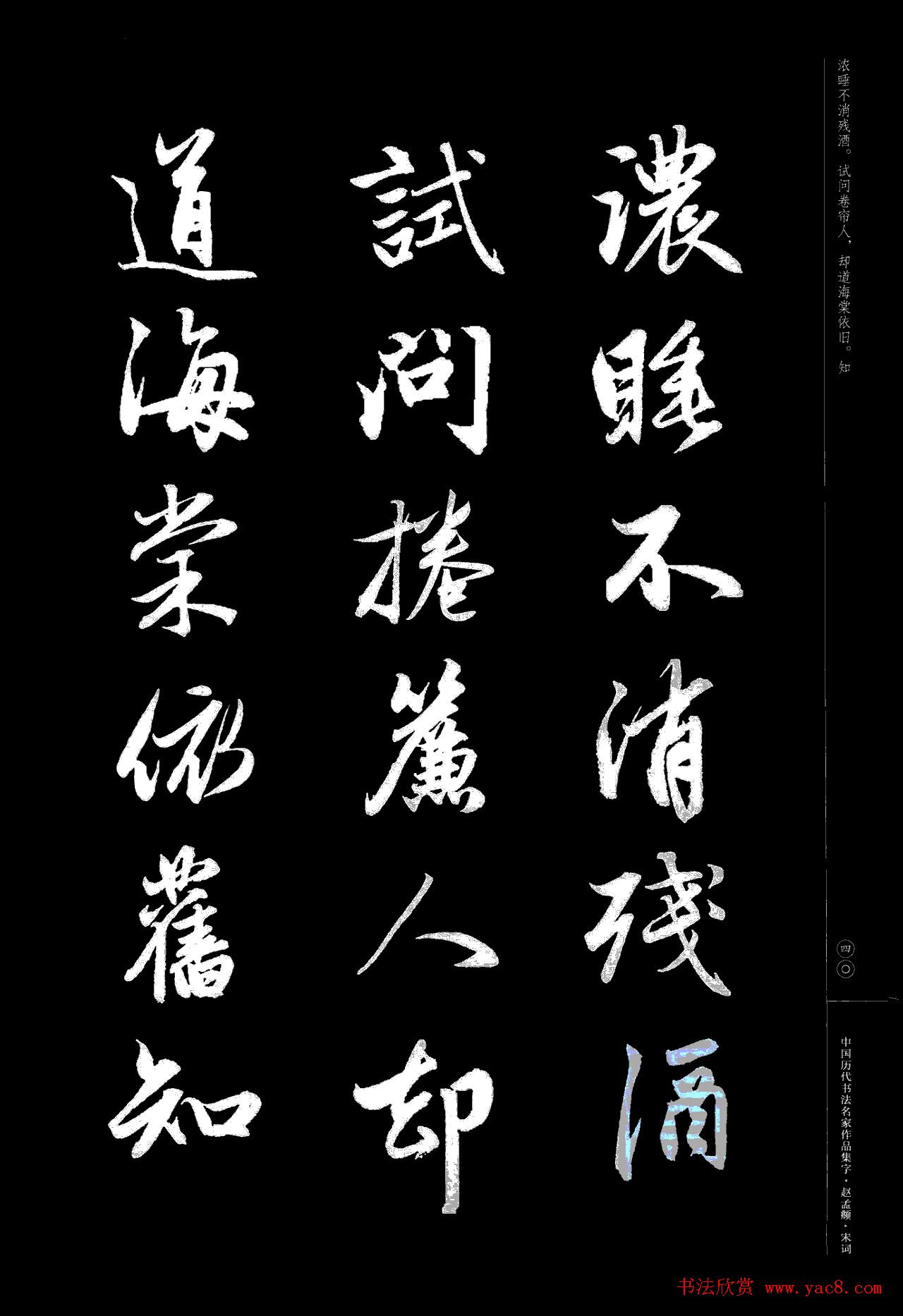 赵孟頫书法集字《宋词》