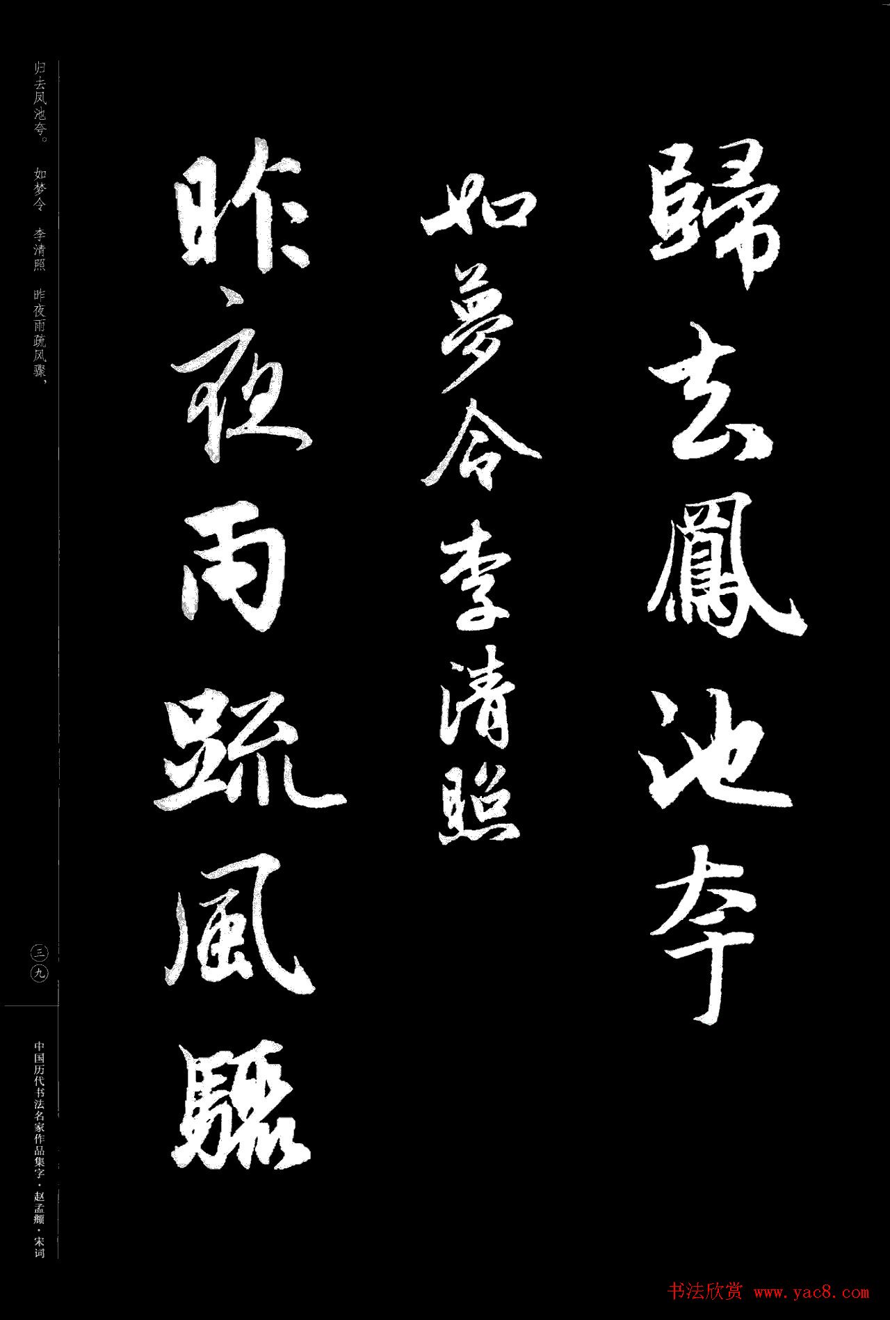 赵孟頫书法集字《宋词》