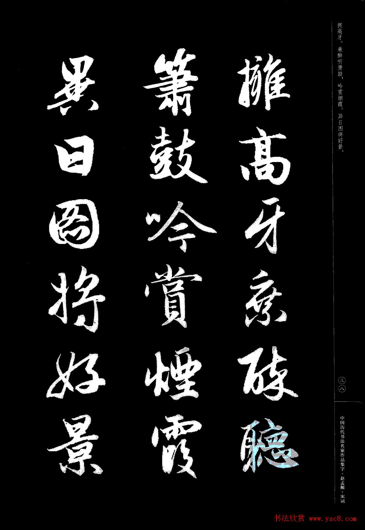 赵孟頫书法集字《宋词》