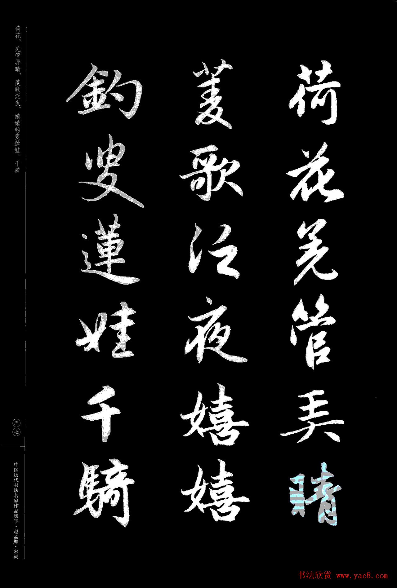 赵孟頫书法集字《宋词》