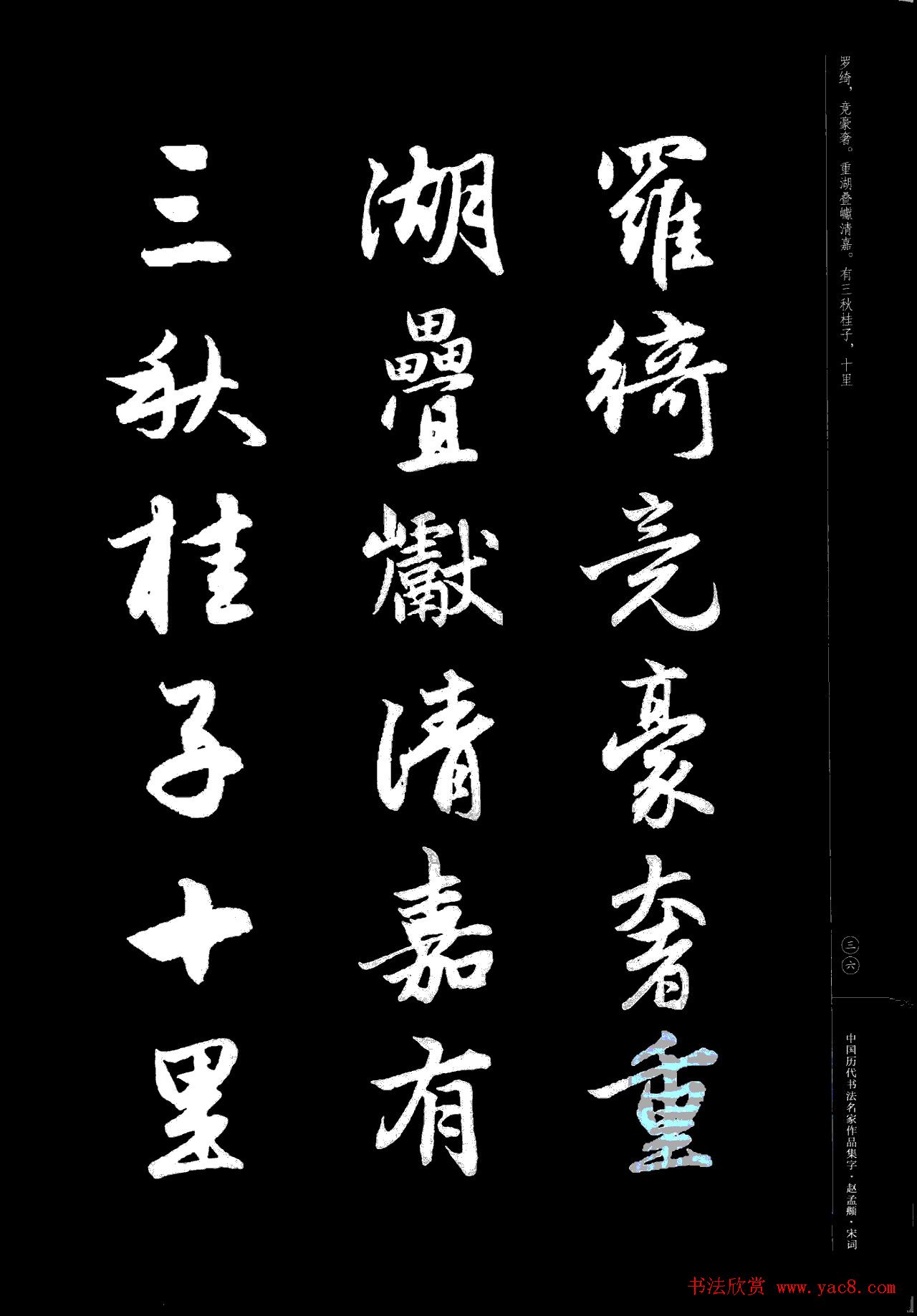 赵孟頫书法集字《宋词》