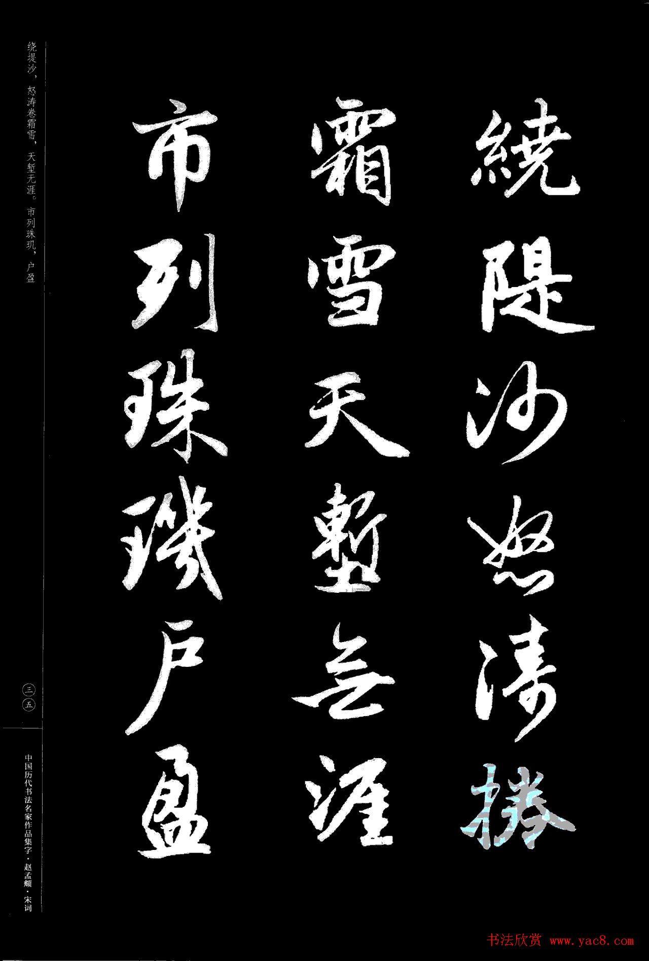 赵孟頫书法集字《宋词》