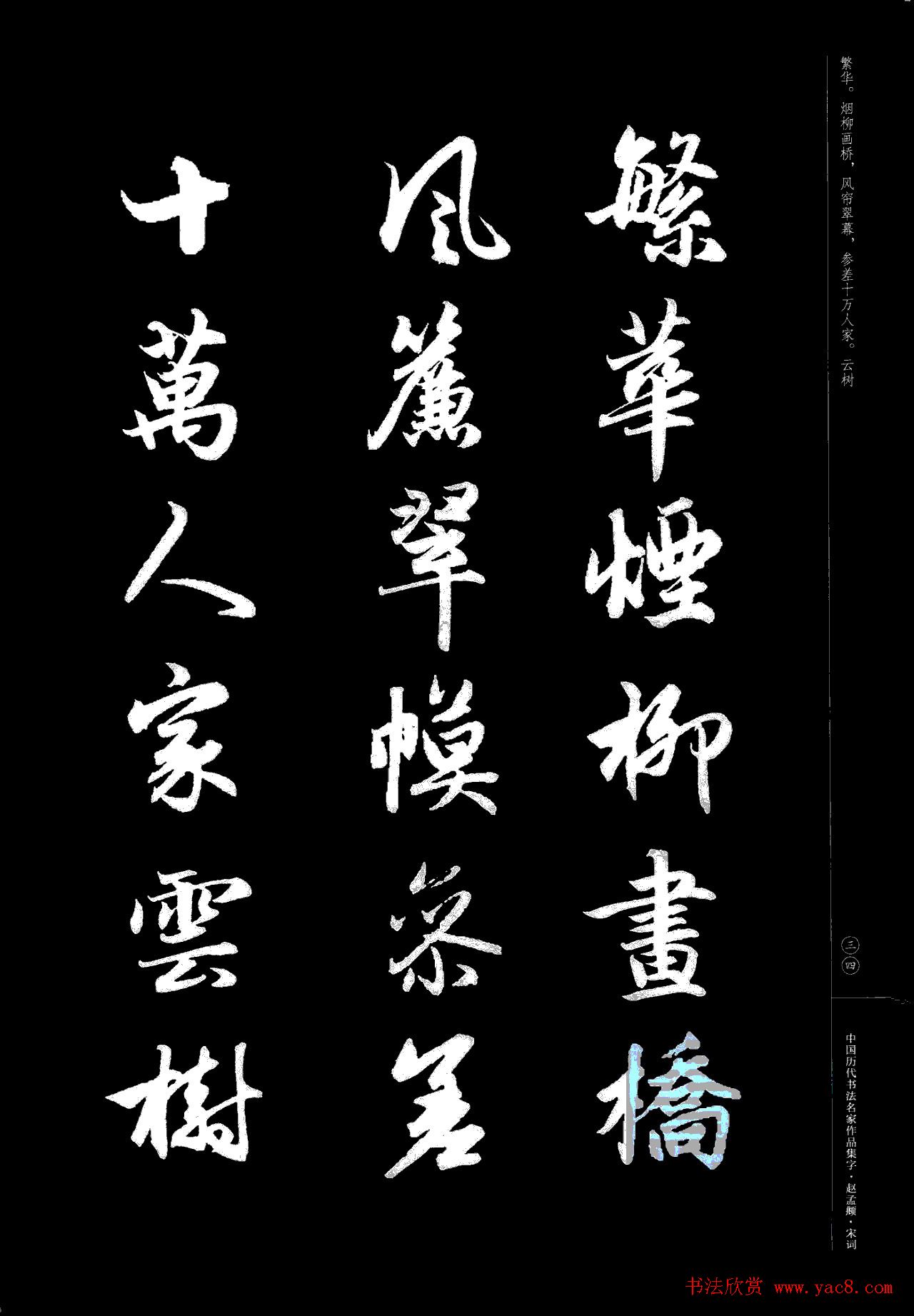 赵孟頫书法集字《宋词》