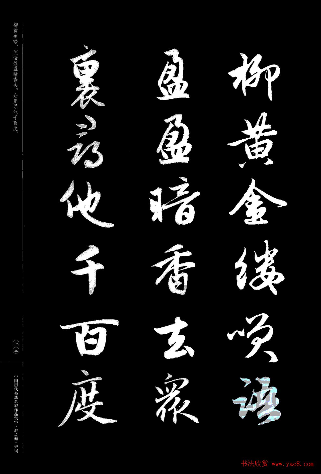 赵孟頫书法集字《宋词》