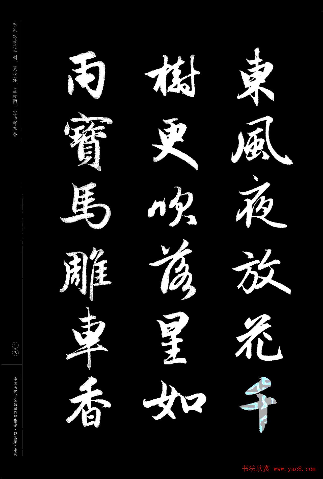 赵孟頫书法集字《宋词》