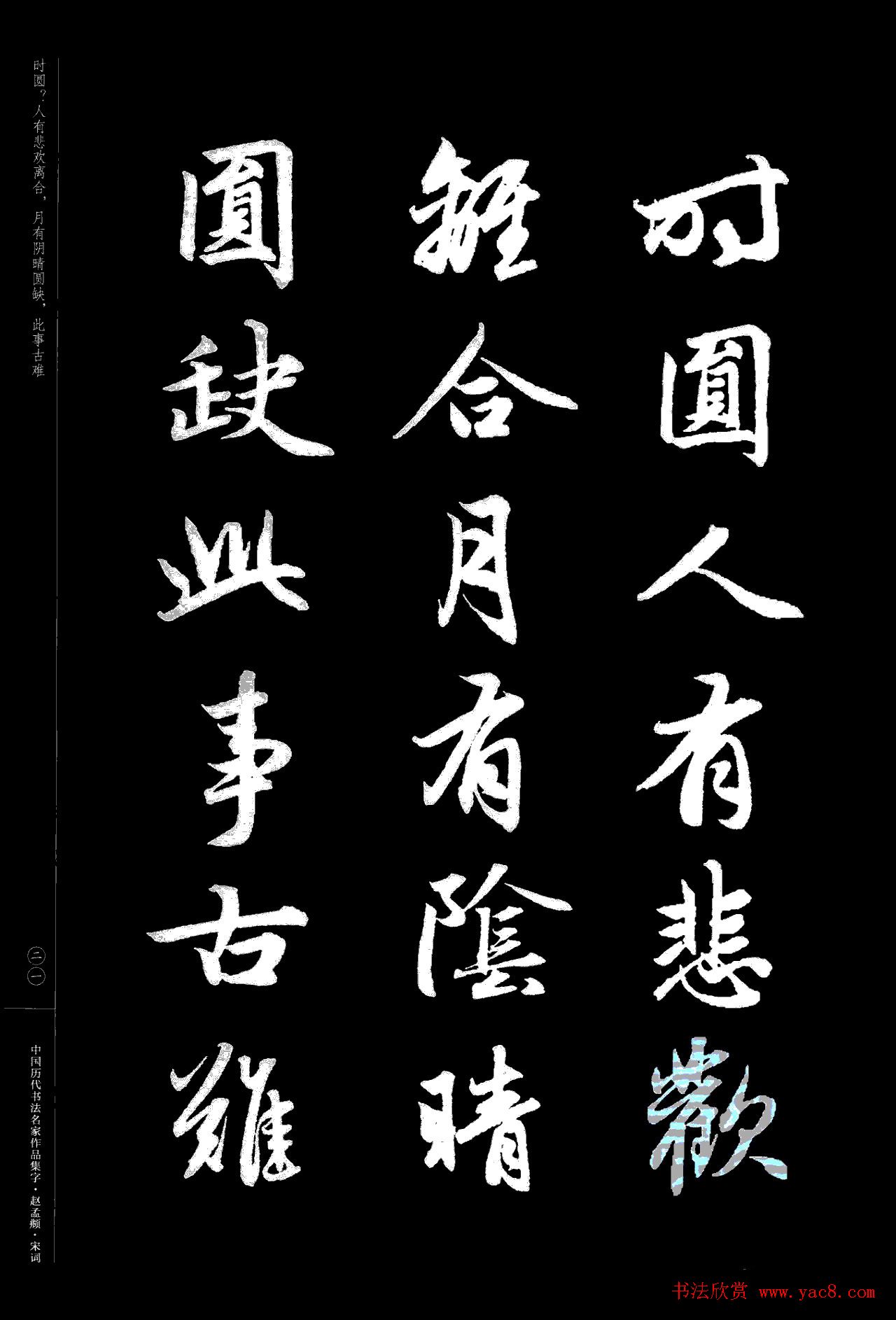 赵孟頫书法集字《宋词》