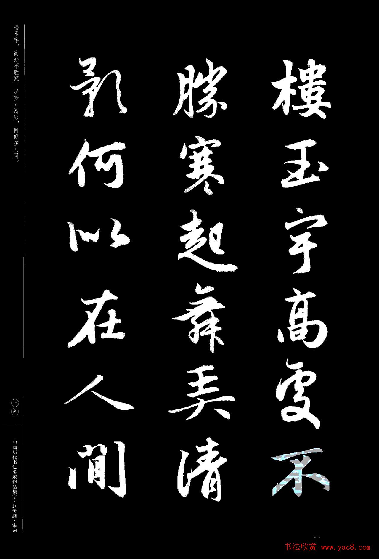赵孟頫书法集字《宋词》