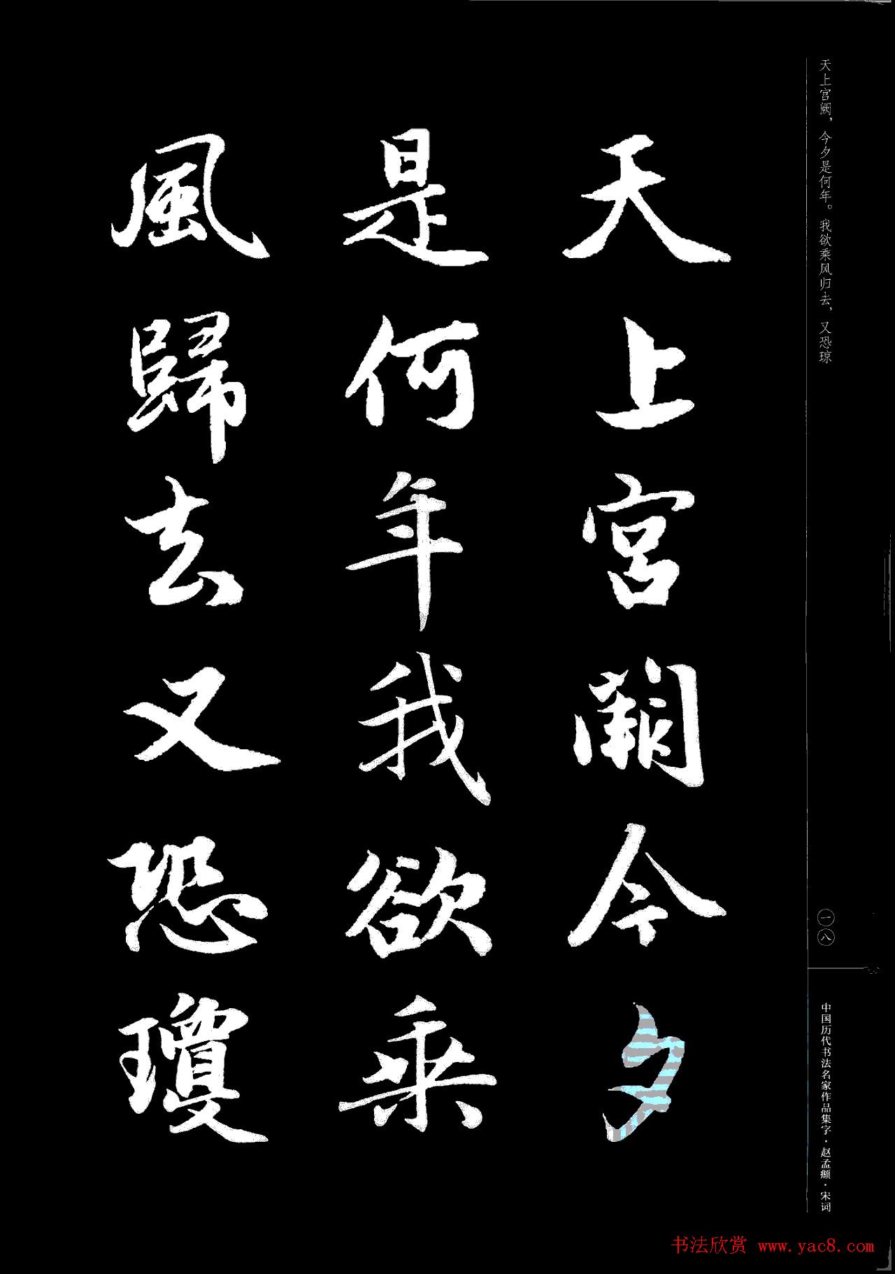 赵孟頫书法集字《宋词》