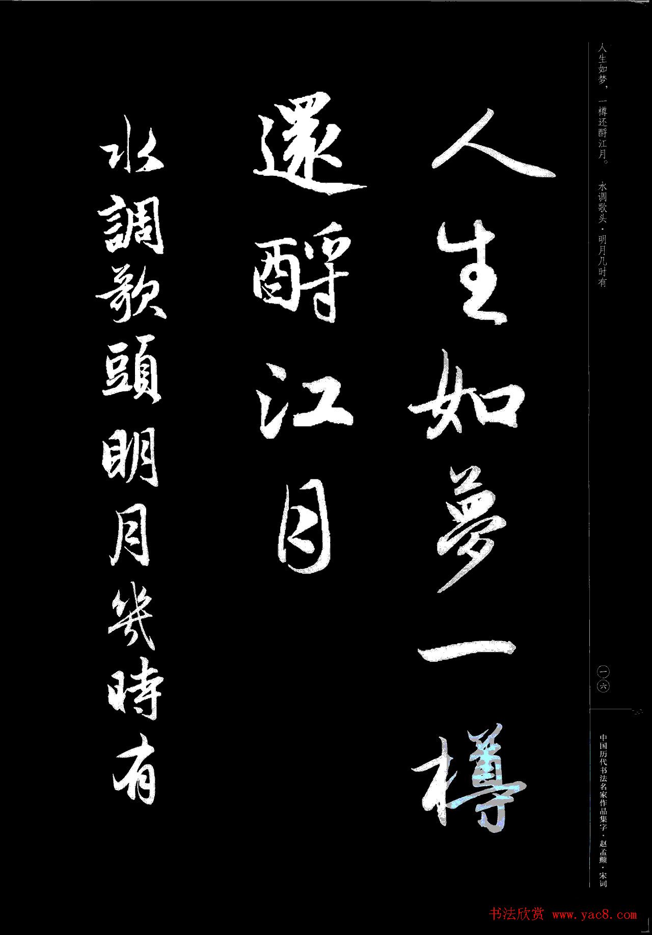 赵孟頫书法集字《宋词》