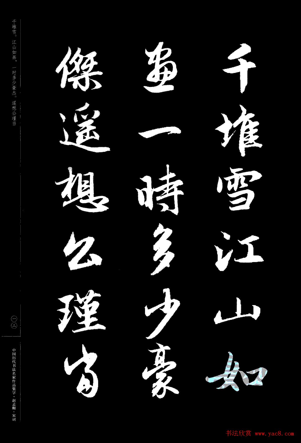 赵孟頫书法集字《宋词》