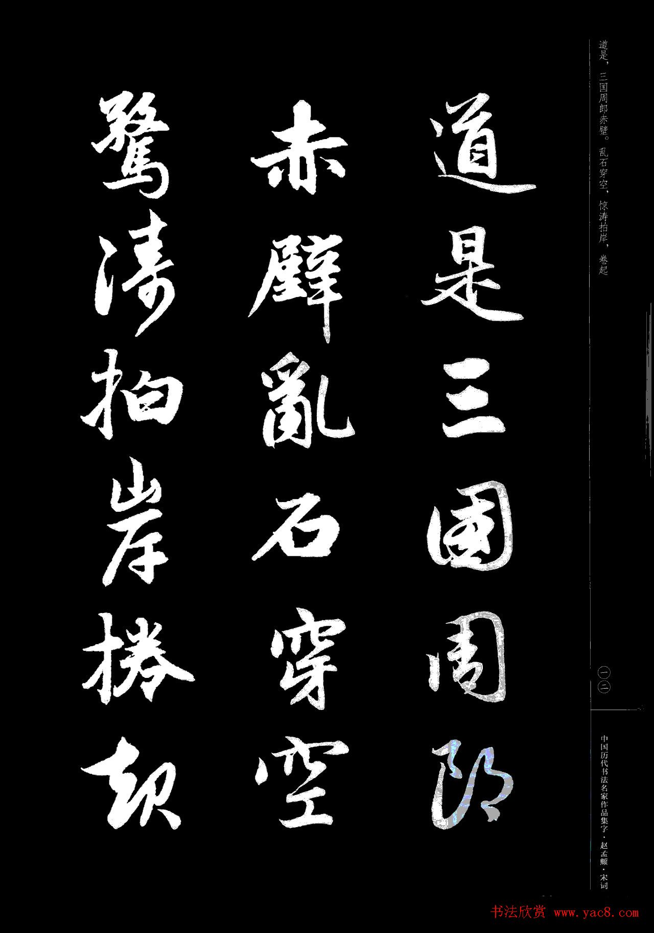 赵孟頫书法集字《宋词》