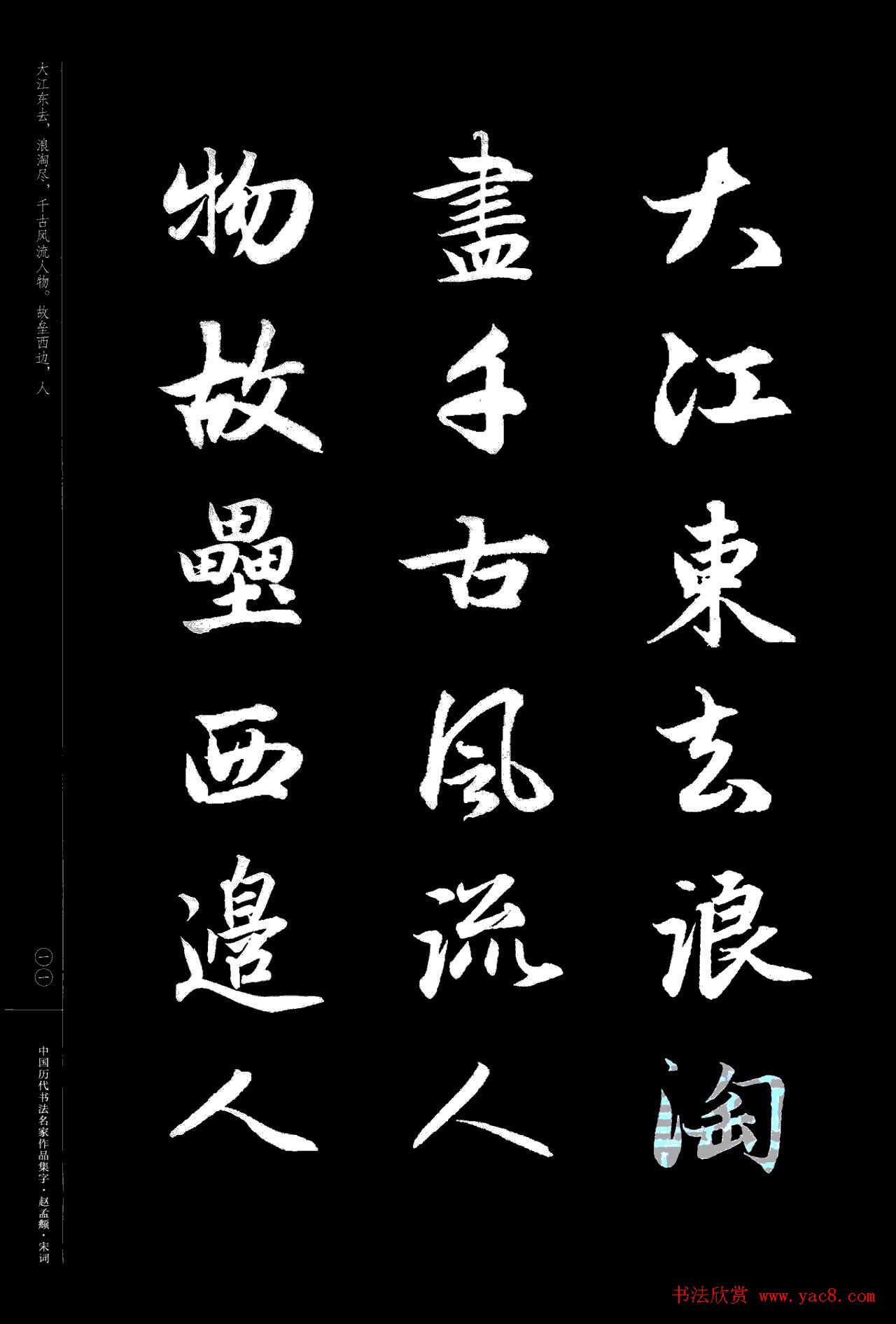 赵孟頫书法集字《宋词》